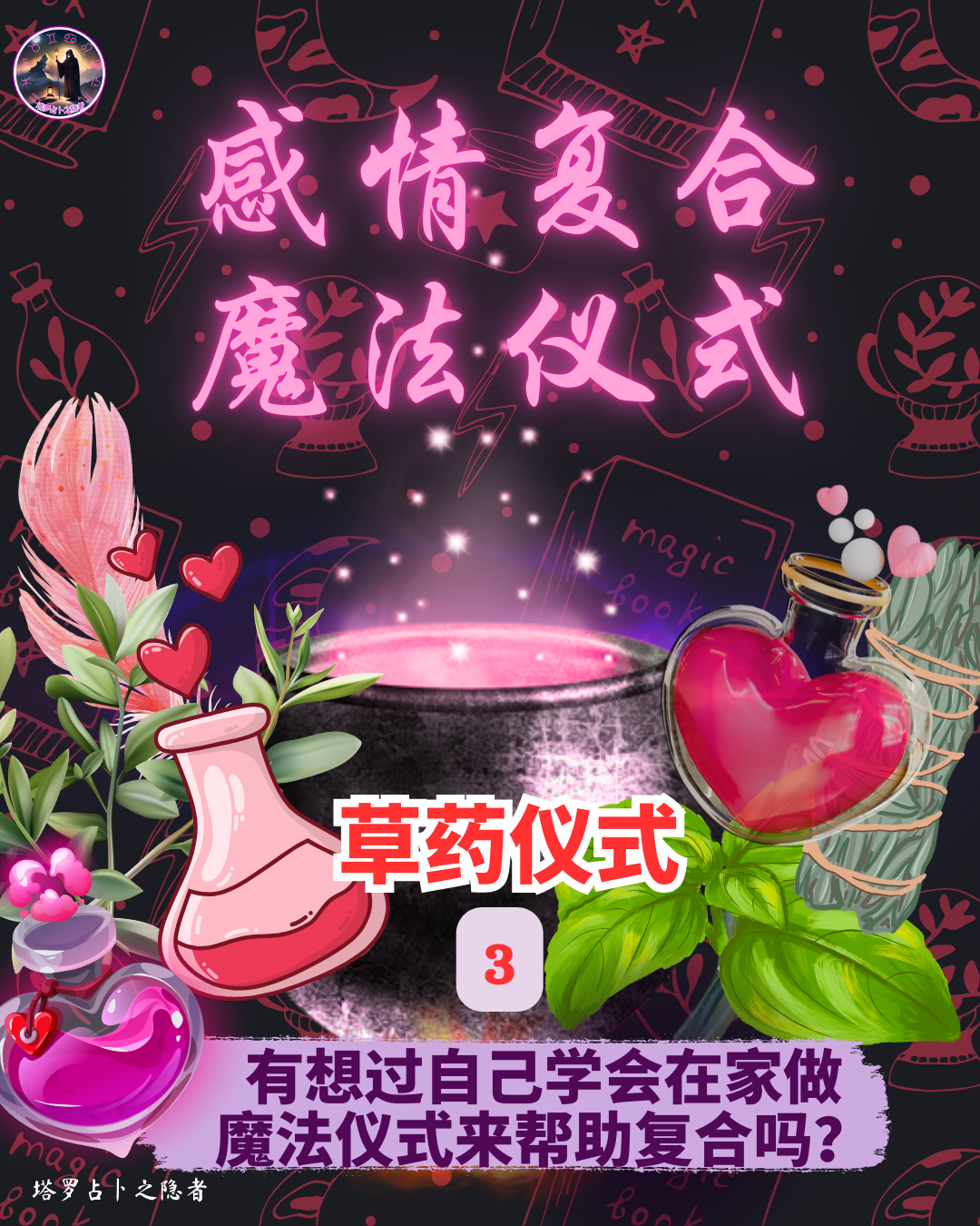 Herbal Premium Ritual - Bringing Reconciliation 高级草药魔法仪式 -  感情复合