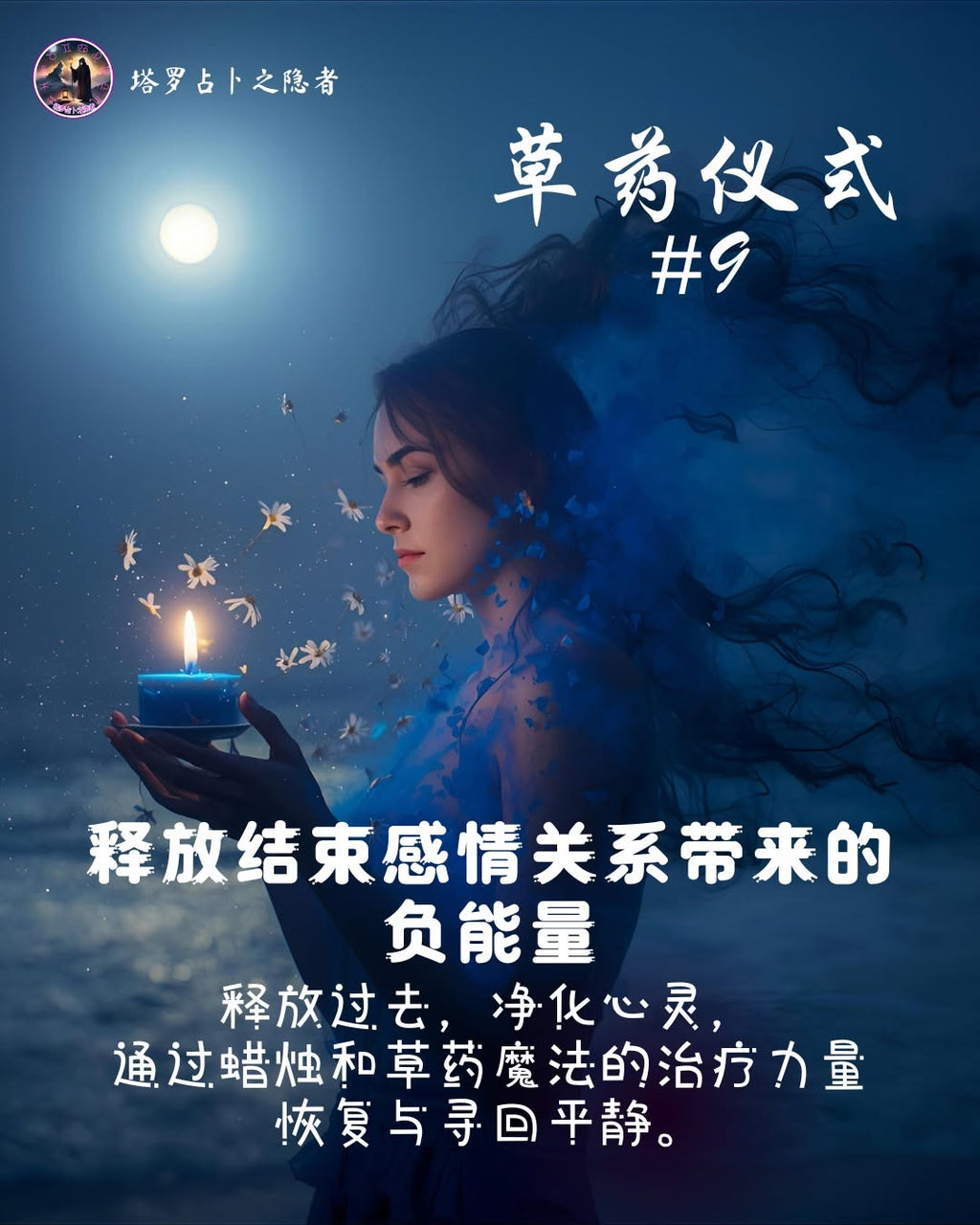 Herbal Premium Ritual - Releasing Negative Energy from an Ended Relationship 高级草药魔法仪式 -  释放结束了的感情关系的负能量