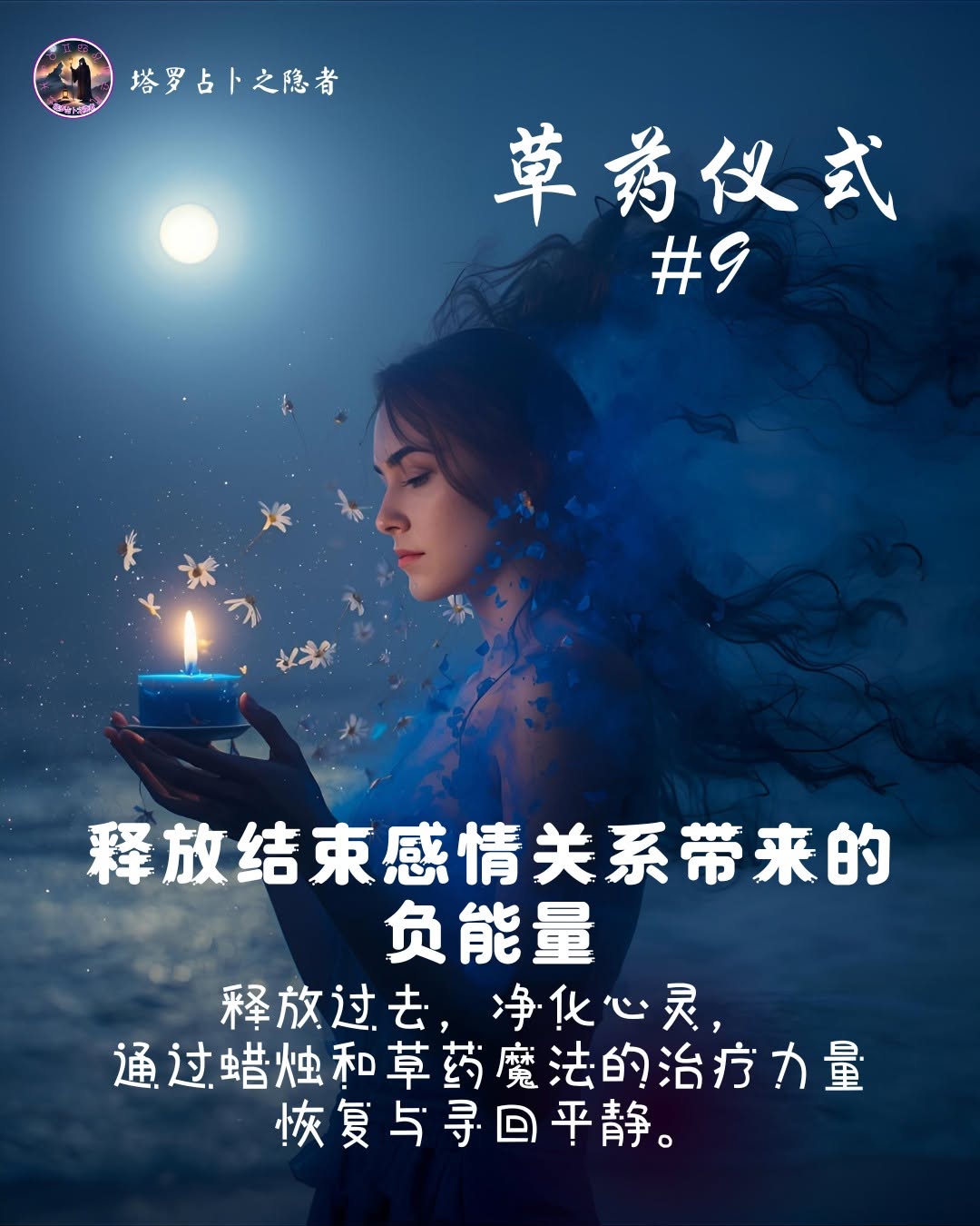 Herbal Premium Ritual - Releasing Negative Energy from an Ended Relationship 高级草药魔法仪式 -  释放结束了的感情关系的负能量