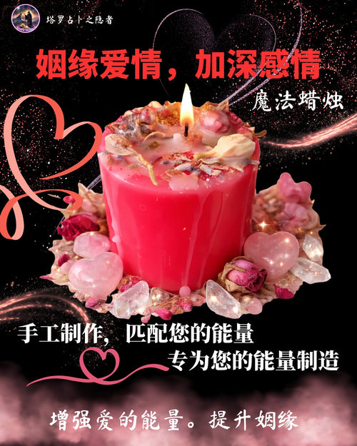 Attract Love Magick Candle 招爱情魔法蜡烛