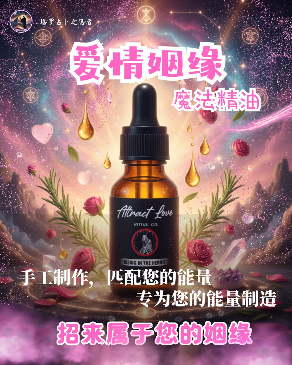 Attract Love Intention Oil 招爱情魔法精油