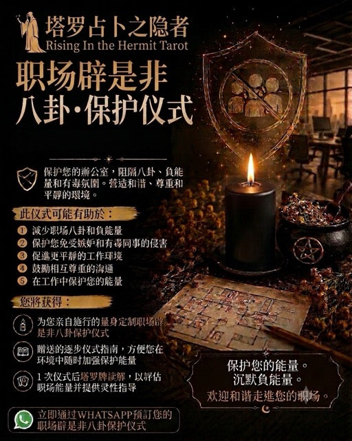Herbal Premium Ritual - Anti-Gossip Workplace Protection 高级草药魔法仪式 - 职场防小人辟是非保护魔法仪式