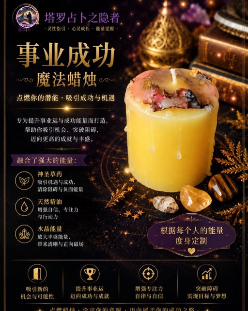 Career Success Magick Candle 事业成功魔法蜡烛