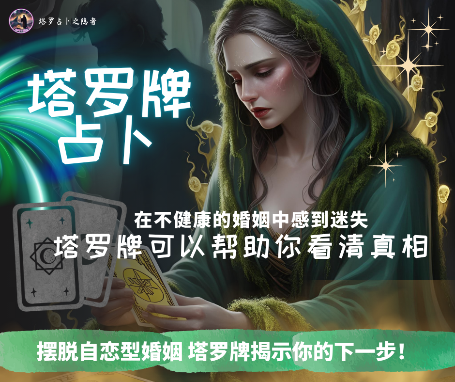 Tarot Reading - Narcissistic Marriage 塔罗牌占卜 -  自恋型婚姻