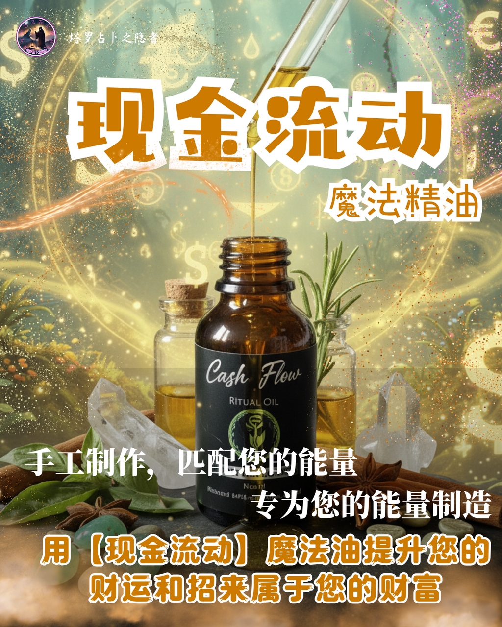 Cash Flow Intention Oil 现金流动魔法精油