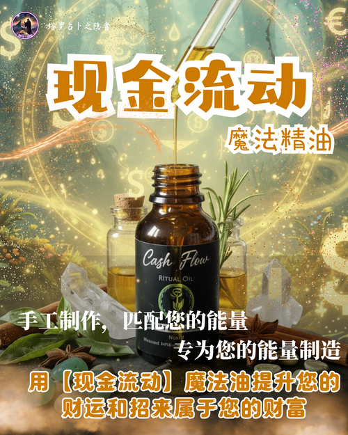 Cash Flow Intention Oil 现金流动魔法精油