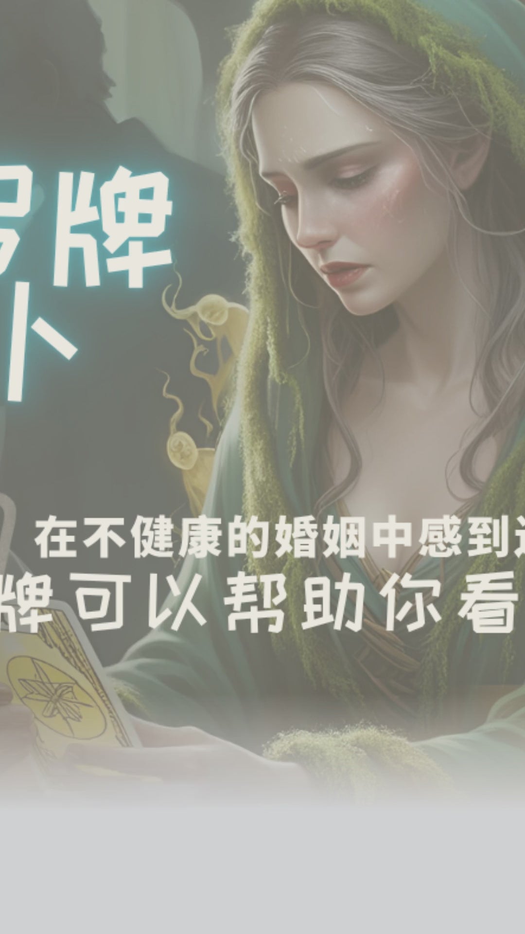 Tarot Reading - Narcissistic Marriage 塔罗牌占卜 -  自恋型婚姻